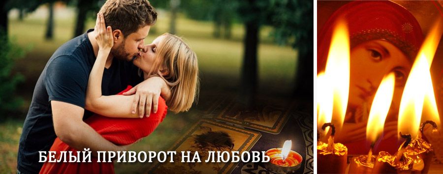 Приворот в домашних условиях на мужчину в Ломоносове