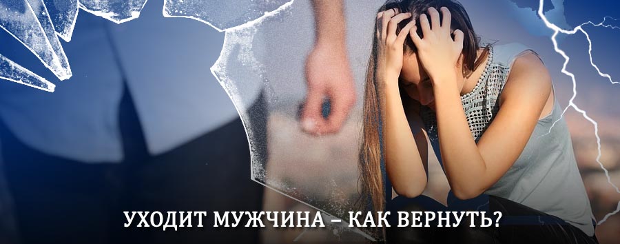 Как вернуть мужа в семью – действенный способ от гадалки в Ломоносове