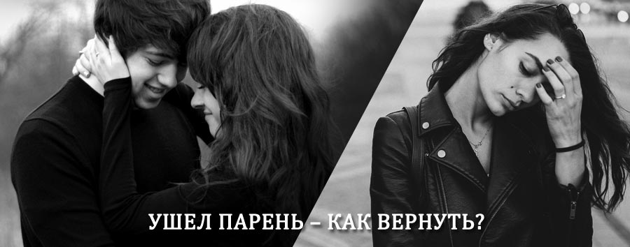 Как вернуть парня после расставания – действенный приворот от гадалки в Ломоносове